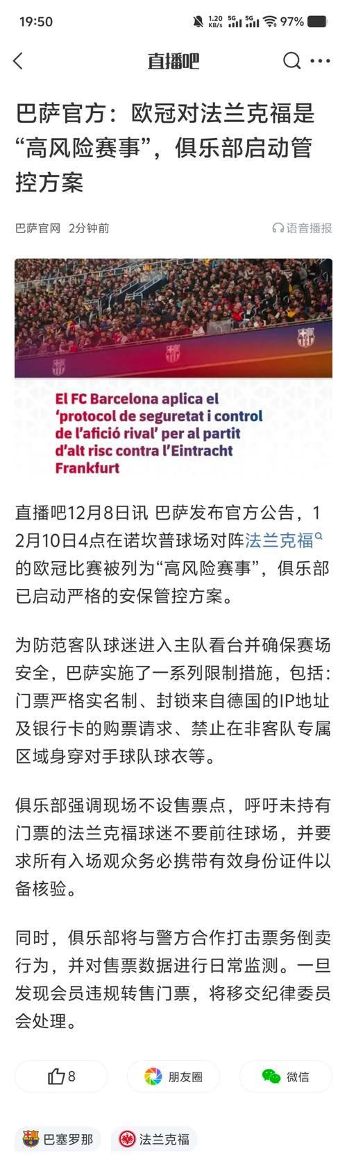 巴萨官方：欧冠对法鹰为高风险，将启动客队球迷