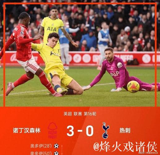 剑南春丨热刺客场0-3诺丁汉森林，奥多伊2射1传，桑加雷2传1射